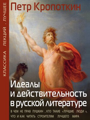cover image of Идеалы и действительность в русской литературе